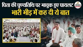 Rajesh Pilot Death Anniversary पर भावुक हुए Sachin Pilot | कहीं ये बात | Dausa News | Ashok Gehlot