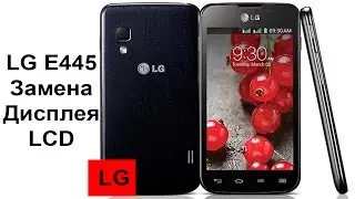 LG E445 Замена дисплея LCD