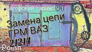 Замена цепи ГРМ ВАЗ 21214