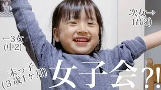 【歳の差姉妹】毎日が女子会っぽい3歳児の食卓。