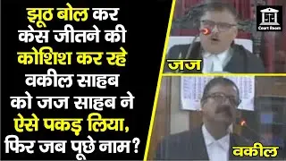 Patna High Court के Justice Ashutosh Kumar ने पकड़ लिया, ये तो झूठ बोल रहे हैं, फिर तो नाम और ?