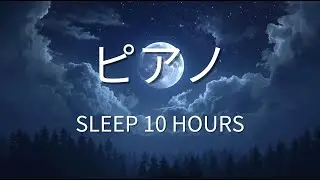 優しいピアノで深く眠る｜10時間・癒しのスリープピアノ（Calm Piano for Sleep）