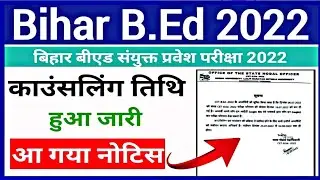 🔥Bihar B.ED Counseling Date Fixed 2022|कैसे भरे bihar b.ed online counseling form 2022|ऐसे भरे फॉर्म