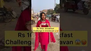 Rs 100/- Breakfast Challenge in Vrindavan 🦚| ₹100 Food Challenge #shorts #foodchallenge #viral