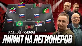 Лимит на легионеров, Новый трансферный закон, проблемы Зенита и Краснодара, Что ждет РПЛ? | Новости
