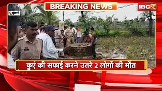 Mungeli Accident : कुएं की सफाई करने उतरे 2 लोगों की मौत। खेड़ा गांव की घटना, Police मौके पर पहुंची
