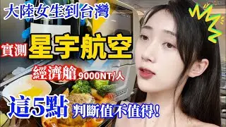 陸女回台灣實測星宇航空 這5點 判斷值不值得  【4K】 【C.C. 繁中字幕】 SN:2022174