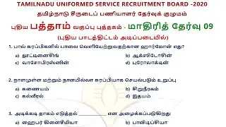 MODEL TEST 9 | 10TH NEW BOOK | TNUSRB 2020 | PC EXAM