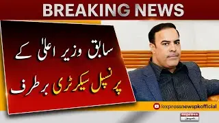𝐁𝐫𝐞𝐚𝐤𝐢𝐧𝐠 𝐍𝐞𝐰𝐬 | Muhammad Khan Bhatti Nokari se Farigh | Former CM's Principal Secretary