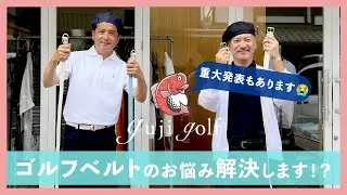 ゴルフベルトのお悩み解消します！？