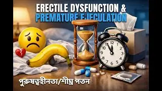 ERECTILE DYSFUNCTION & PREMATURE EJECULATION/পুরুষত্বহীনতা & শীঘ্র পতন