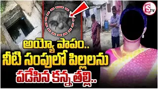 Bachupally Mother & Kids Incident | కసాయి తల్లి కర్కశం | Hyderabad Breaking News |@SumanTVYadadri