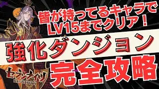 【先着一名の特別クーポン配布あり】配布キャラと希少キャラでOK！白晶実装後に大きく常識が変わった強化ダンジョン１５までの攻略を完全解説！【#セブンナイツリバース  #セナリバ