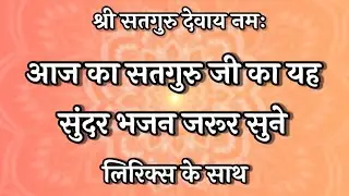 Satguru Bhajan🌹 आज का सतगुरु जी का यह सुंदर भजन जरूर सुनें💃 New Krishna Bhajan #fagun #bhajan