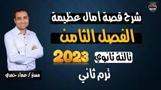 ثانوية عامة 2023 | شرح قصة Great expectations الفصل الثامن