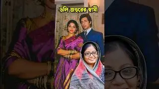 See who is Dolly Johur's husband || Actress Doly Johur Husband #shorts #dolyjohur #husband #viral