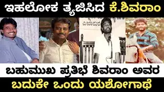 K.Shivaram passed away | ಇಹಲೋಕ ತ್ಯಜಿಸಿದ ಕೆ.ಶಿವರಾಂ...|
