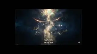مِعْرَاجُ الرُّوحِ Mi‘raj Ruh
