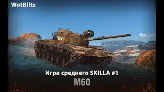 WotBlitz | Игра среднего SKILLA №1 | M60🇺🇸