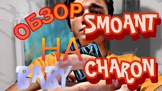 ОБЗОР НА SMOANT Charon baby | Плюсы и минусы | pod система
