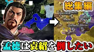 #総集編【三國志14PK】逆襲の狼煙！曹操が挑む袁紹制圧の野望！【要塞化で攻略】