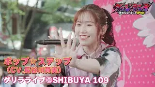 【LIVE映像】ポップ☆ステップ(CV.長谷川育美)ゲリラライブ @SHIBUYA109｜TVアニメ『ヴィジランテ -僕のヒーローアカデミア ILLEGALS-』
