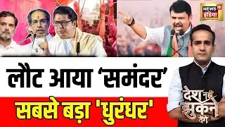 लौट आया 'समंदर', सबसे बड़ा 'धुरंधर'! | BMC Results | Devendra Fadnavis | Desh Nahin Jhukne Denge
