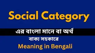 Social Category Meaning in Bengali /Social Category  শব্দের বাংলা ভাষায় অর্থ অথবা মানে কি