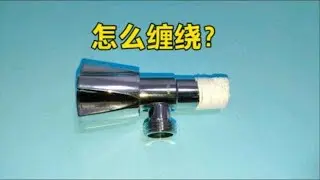 水管上的生料带怎么缠绕？缠错缠反会漏水，师傅分享一个缠绕妙招