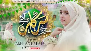 Mere Sarkar ﷺ Aye | Syeda Areeba Fatima | New Rabiulawal Naat 2026 | Official Video | Milad Mubarak