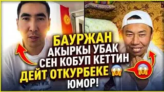 Бауржан акыркы убак сен кобуп кеттин манка дейт откурбеке 😱