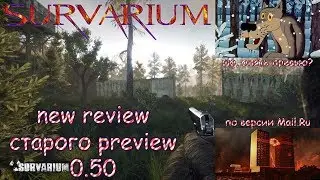 SURVARIUM - Новое Review Старого Preview 0.50