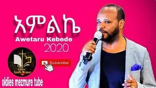 አምልኬ || አውታሩ ከበደ ||Amelke || Awetaru Kebede
