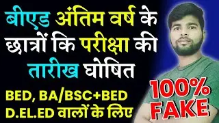 BED, BA/BSC, D.EL.ED Exam date | Bed exam 2021 | bed exam date 2021 | kab hogi bed ki Parikshaye |