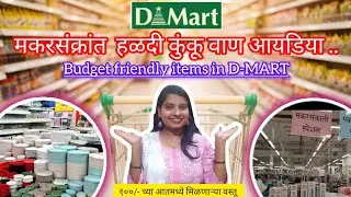 💁Makarsankrant haldikunku vaan idea 2026|आता हळदीकुंकूसाठी वाण घ्या डीमार्ट मध्ये. @shinde_pooja820 