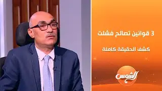بعد 3 قوانين تصالح فشلت 😱 النائب إيهاب منصور يوضح الحقيقة كاملة 👌🔥