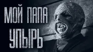МОЙ ПАПА УПЫPЬ    Страшные истории от Гробовщика