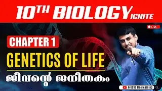 SSLC Biology | Chapter 1-Genetics of Life (ജീവൻ്റെ ജനിതകം) | SSLC Free Classess |Avodha