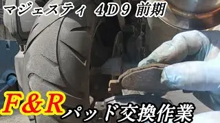 マジェスティフロント＆リアブレーキパッド交換⤴️消耗品交換SG２０前期　