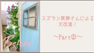 ありすがーでん～小さな小さなローズガーデン～スズラン装飾さんによる合計7日間にわたる大改造！Part③
