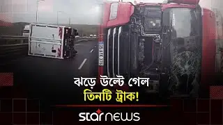 তুরস্কে প্রবল ঝড়ে উল্টে গেল ট্রাক | Turkey | Storm | Truck | Star News