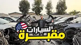 نهاية السيارات في أمريكا 🇺🇸 | منظر يوجع القلب 💔
