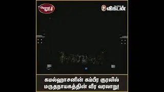 கமல்ஹாசனின் கம்பீர குரலில் மருதநாயகத்தின் வீர வரலாறு... செஸ் ஒலிம்பியாட் நிறைவு விழாவில்