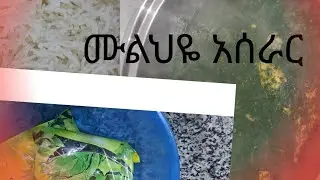 ሙልህዬ # አሰራር 