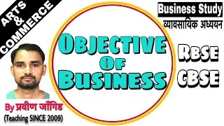 Business Study 11 Com Ch-1 (P-13) Multiple objectives of business By Praveen Sir व्यावसायिक उद्देश्य