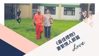 《最佳禮物》妻繫情人節篇