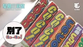 6/3 《別了 Co-Co!》
