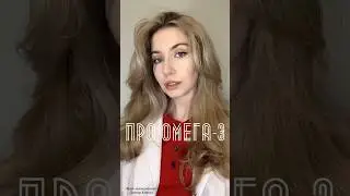📎 про омега-3 #shorts #шортс #здоровье #омега #врач #эндокринолог #medical  #doctor  #доктор