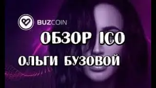 BUZCOIN ICO Ольги Бузовой