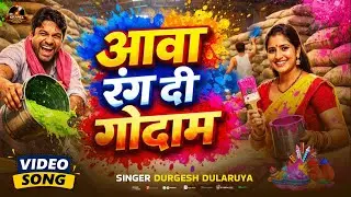#bhojpuriholi | आवा रंग दी गोदाम | Aawa Rang Di Godam | Ft . Chanda Chanchal | Durgesh Dularua
